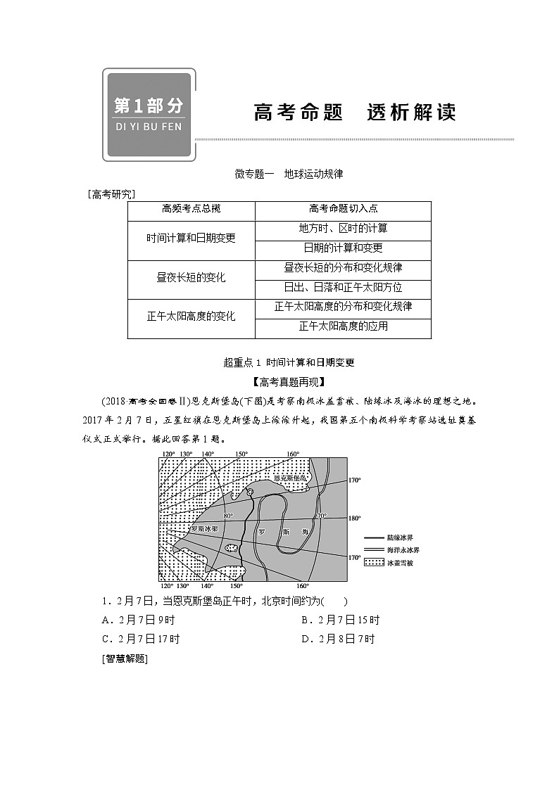2020届 高考地理二轮考前复习方略　微专题一　地球运动规律（ 课标版 ） 学案Word版含解析01