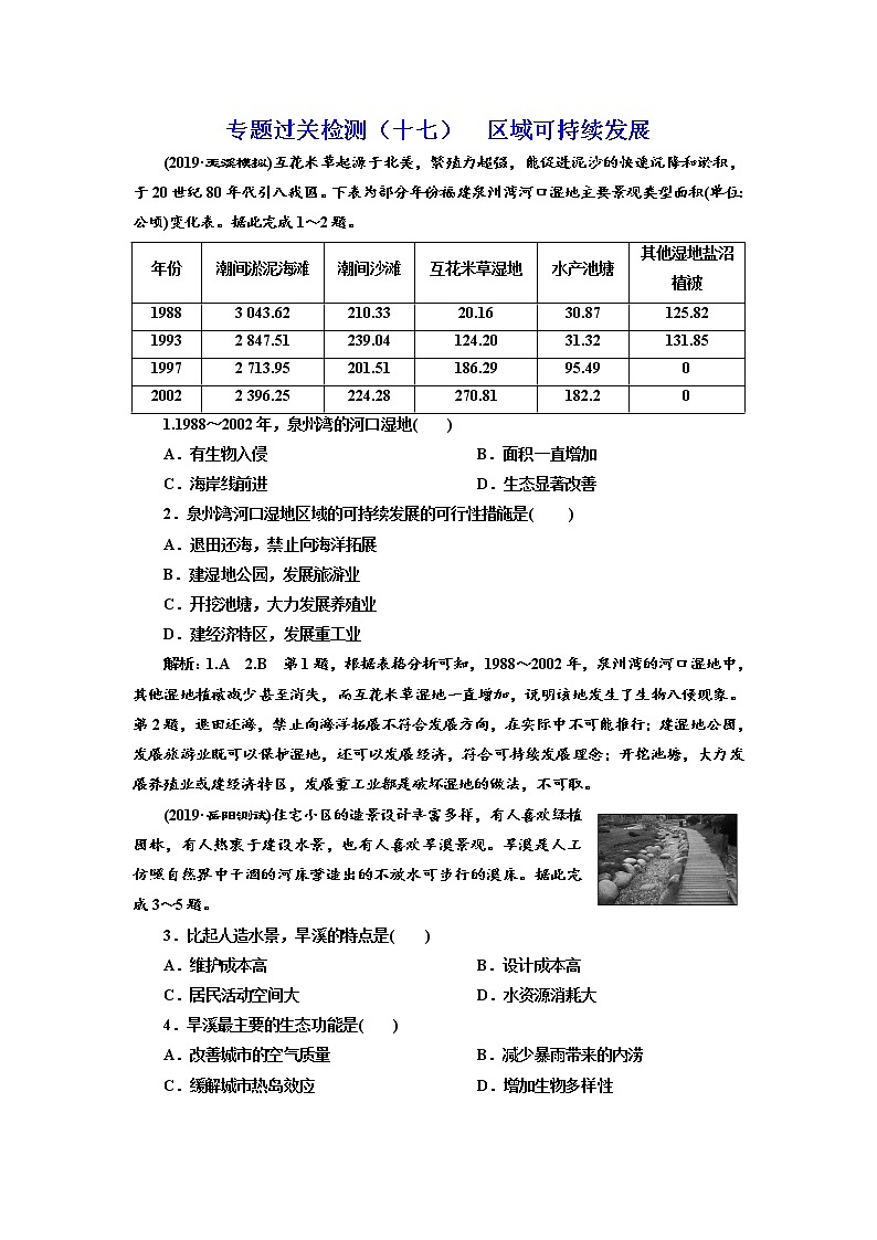 2020高考地理微专题突破 专题过关检测（十七） 区域可持续发展 （通用） 作业 Word版含解析第1页