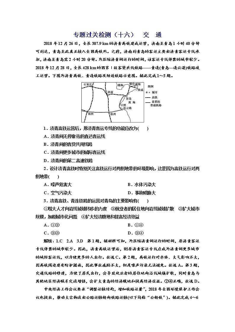 2020高考地理微专题突破 专题过关检测（十六） 交 ͨ  （通用） 作业Word版含解析01