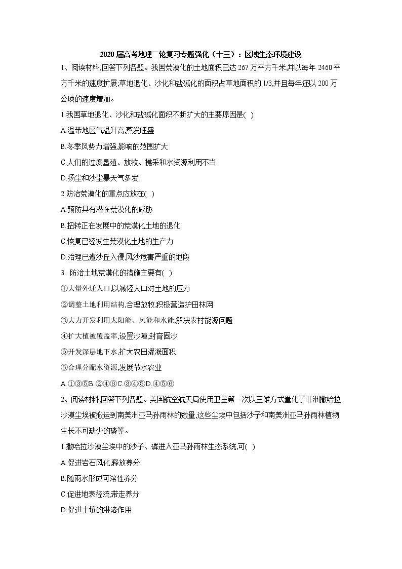 2020届   通用版 高考地理二轮复习专题强化：（十三）区域生态环境建设  作业 Word版含答案01