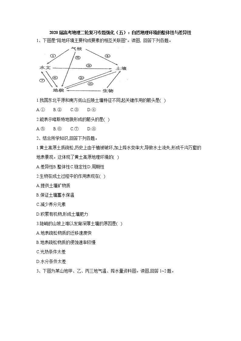 2020届   通用版 高考地理二轮复习专题强化：（五）自然地理环境的整体性与差异性  作业 Word版含答案01