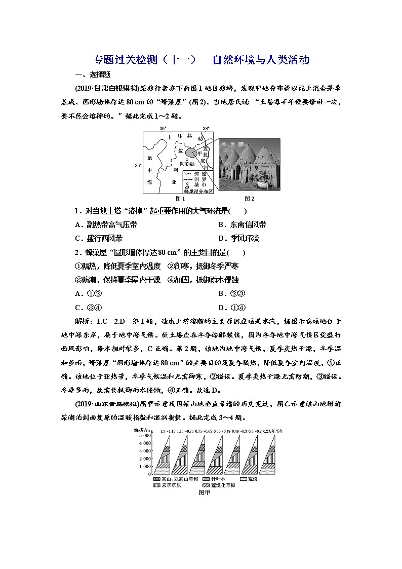 2020高考地理微专题突破 专题过关检测（十一） 自然环境与人类活动 （通用）  作业 Word版含解析01