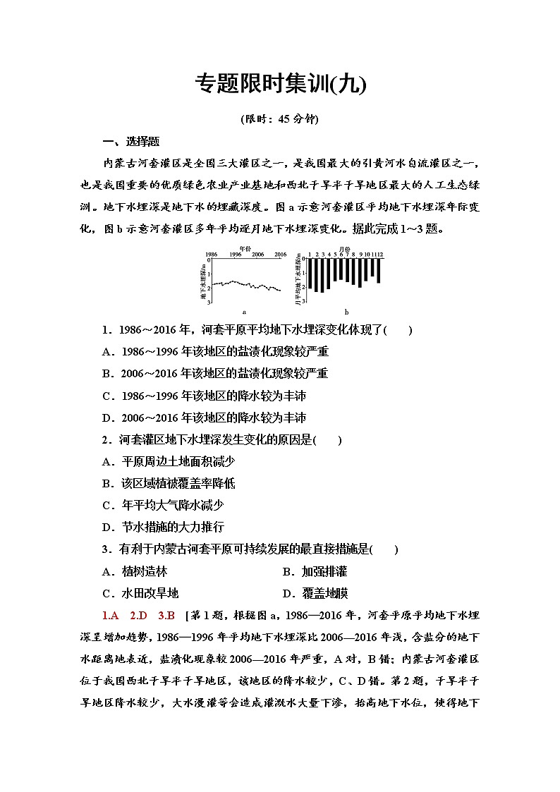 2020届  大二轮新突破通用版：专题限时集训9 区域整治 作业 Word版含解析第1页