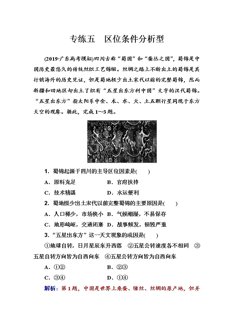 2020届   通用版  二轮专题复习与测试：高考选择题专练 专练五　区位条件分析型作业 Word版含解析01