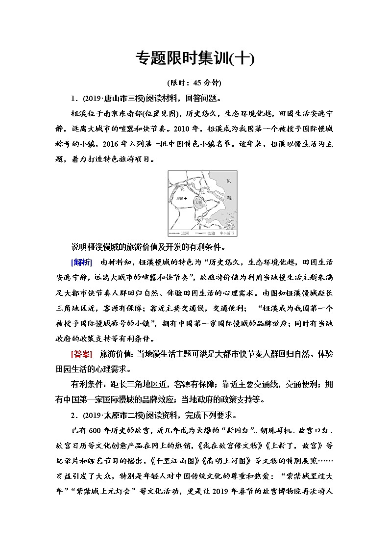 2020届  大二轮新突破通用版：专题限时集训10 旅游地理  作业Word版含解析01