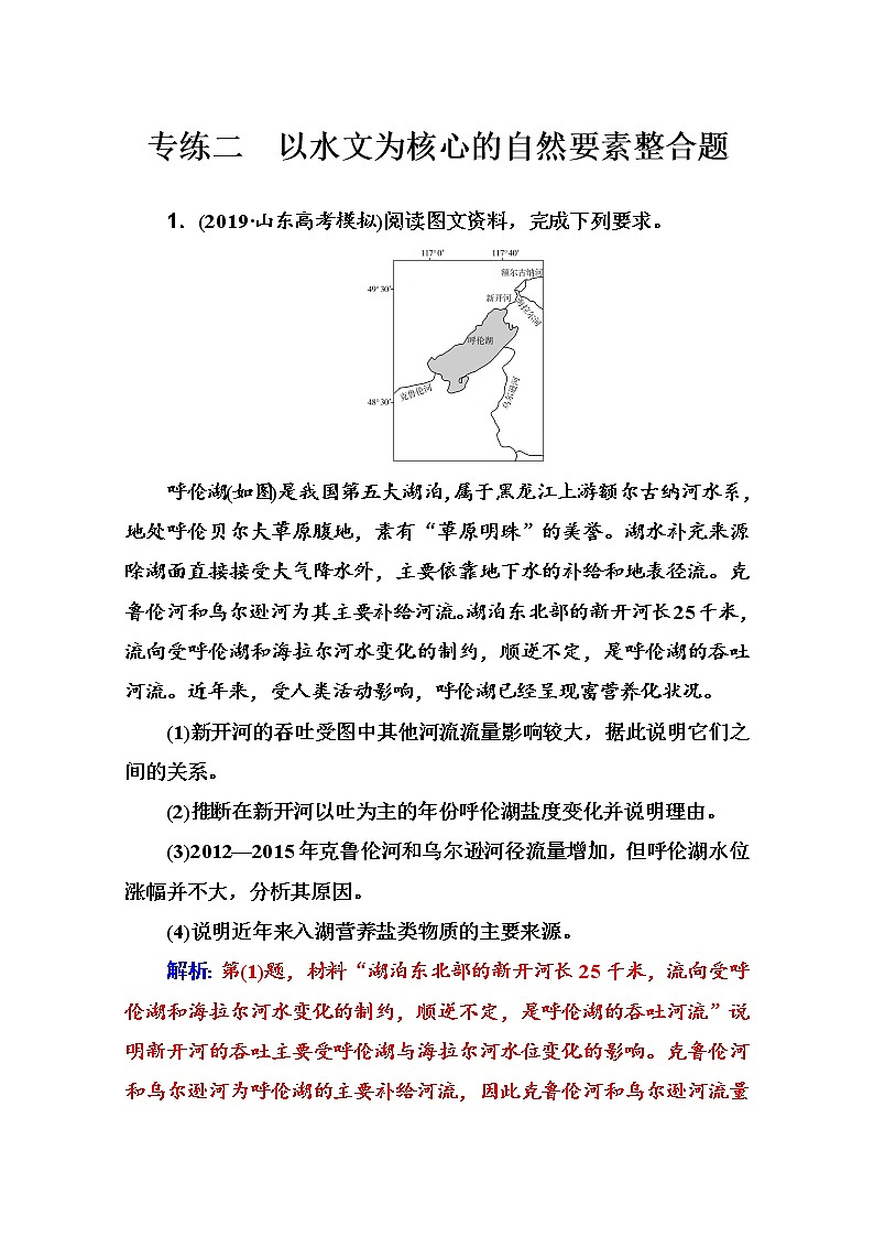 2020届  通用版  二轮专题复习与测试：高考非选择题专练 专练二　以水文为核心的自然要素整合题  作业 Word版含解析01