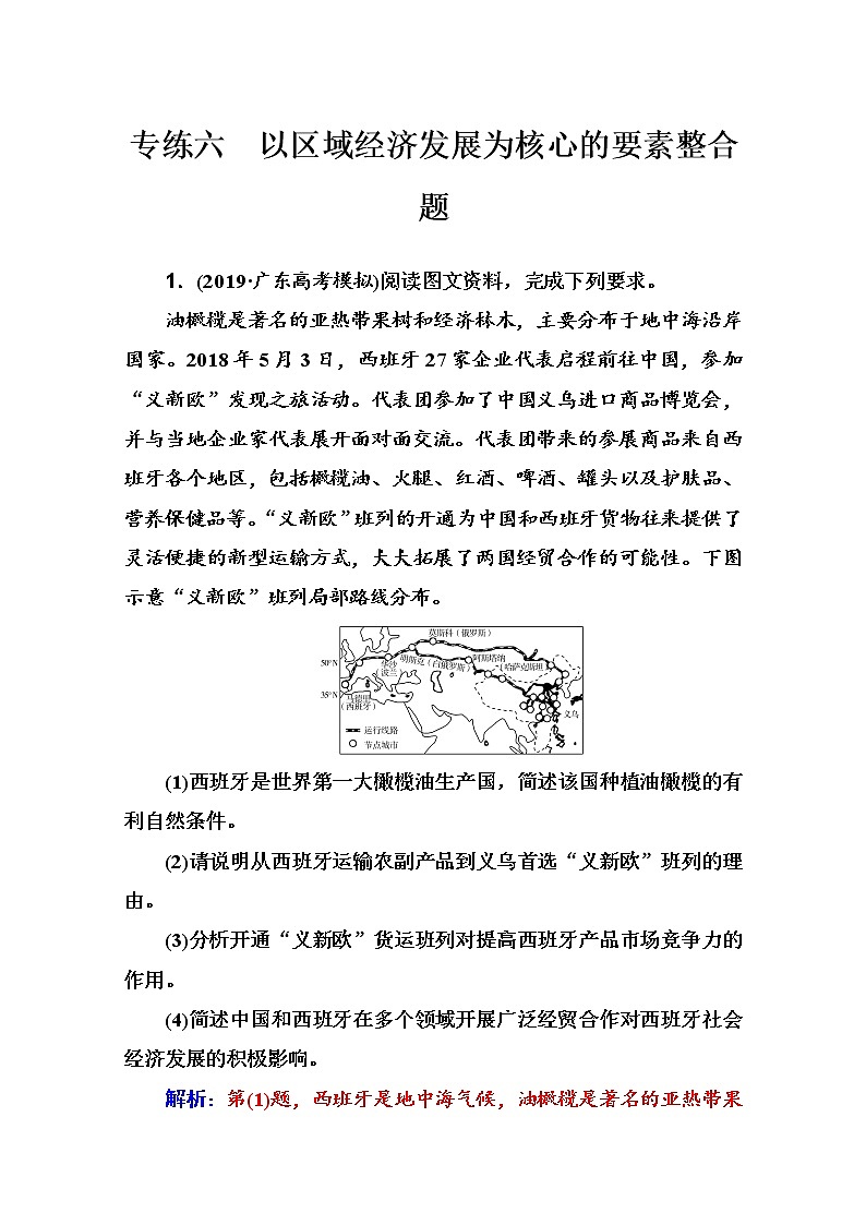 2020届  通用版  二轮专题复习与测试：高考非选择题专练 专练六　以区域经济发展为核心的要素整合题作业 Word版含解析01