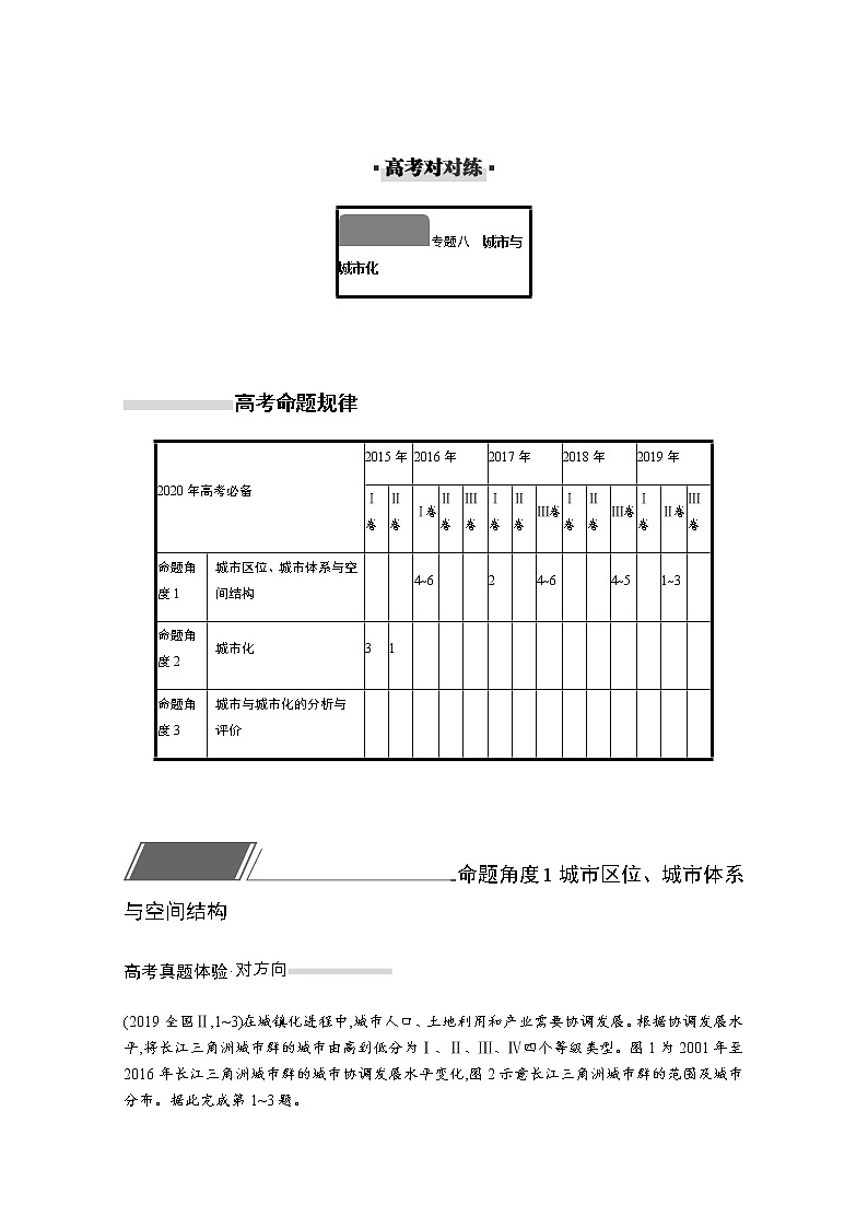 2020届  通用版 二轮对对练：专题八城市与城市化 作业 Word版含解析01