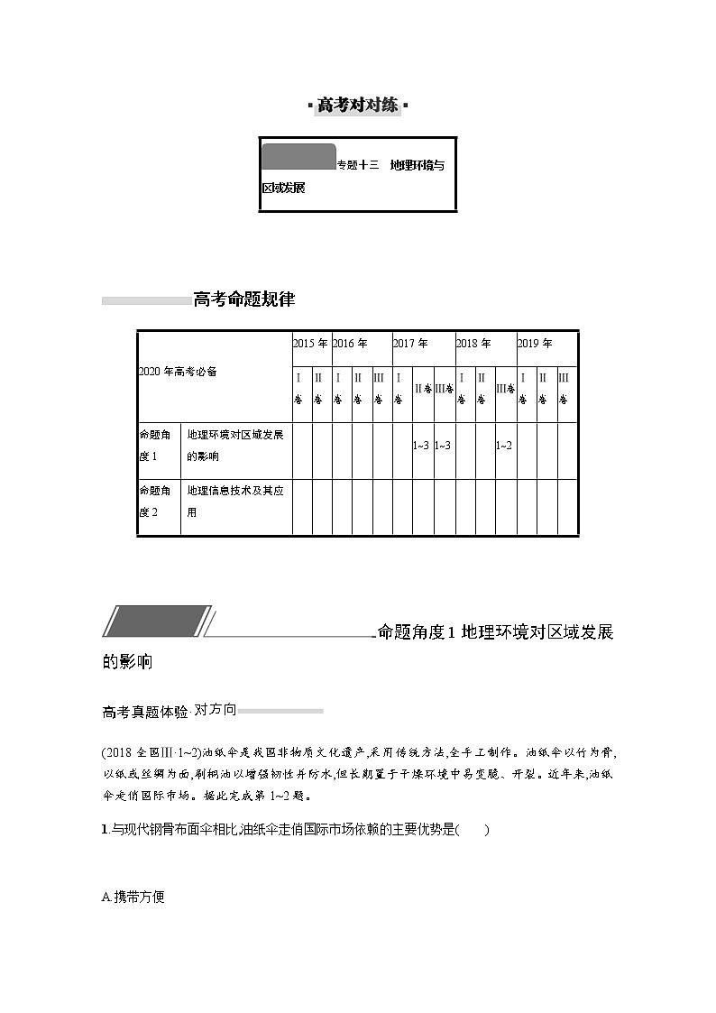 2020届  通用版 二轮对对练：专题十三地理环境与区域发展  作业Word版含解析01