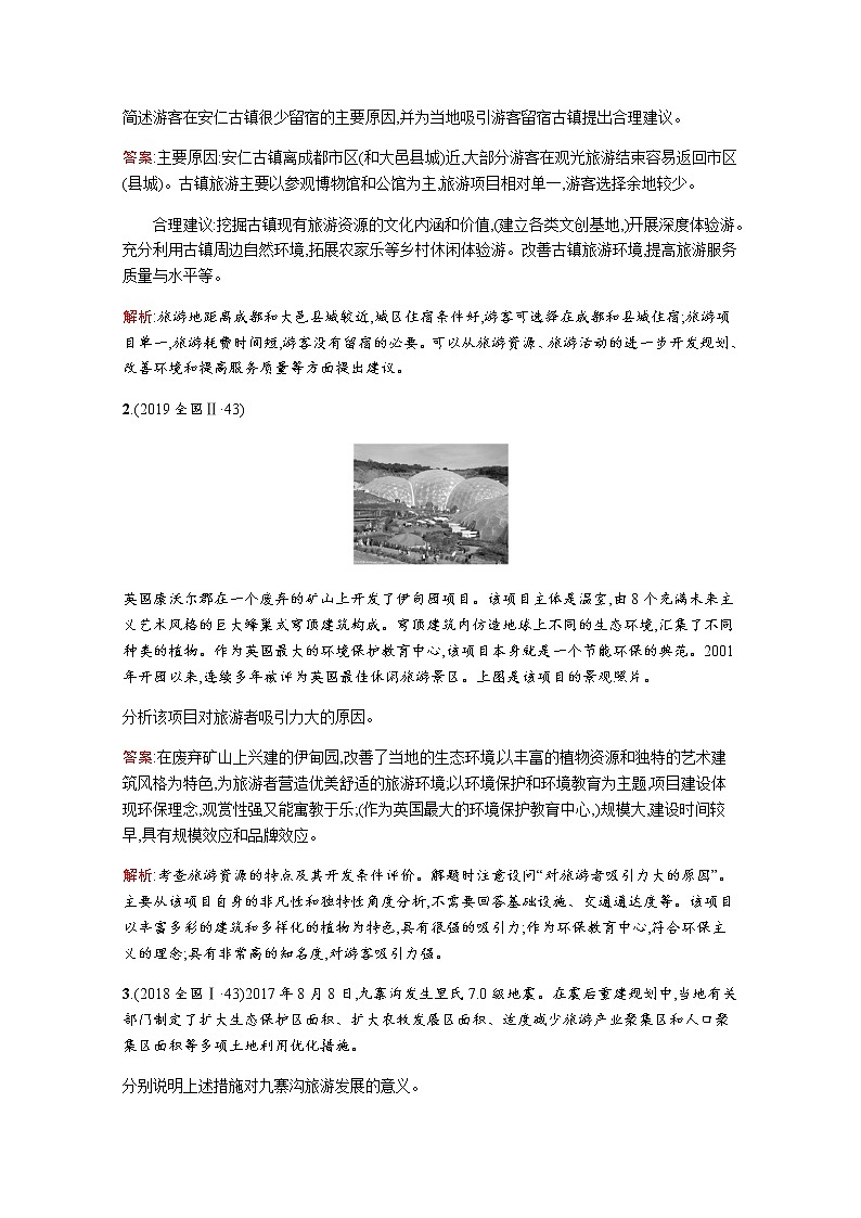 2020届  通用版 二轮对对练：专题十七旅游地理 作业Word版含解析02