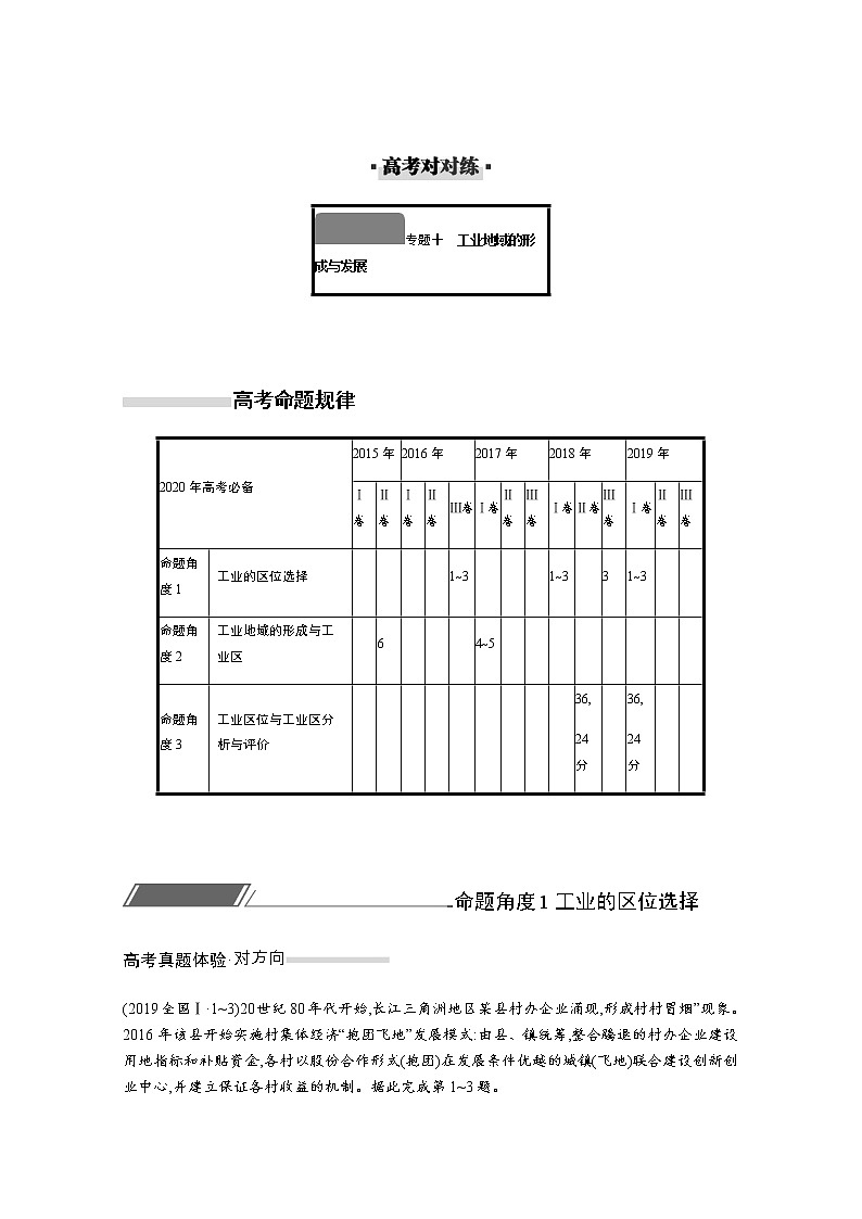 2020届  通用版 二轮对对练：专题十工业地域的形成与发展  作业Word版含解析01