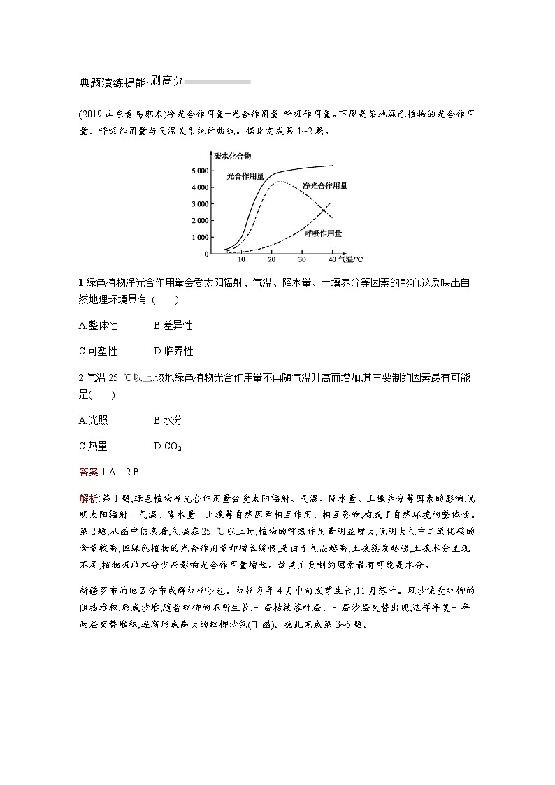 2020届  通用版 二轮对对练：专题五自然地理环境的整体性与差异性  作业Word版含解析03
