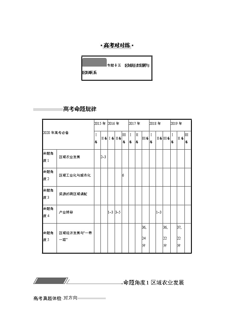 2020届  通用版 二轮对对练：专题十五区域经济发展与区际联系 作业 Word版含解析01