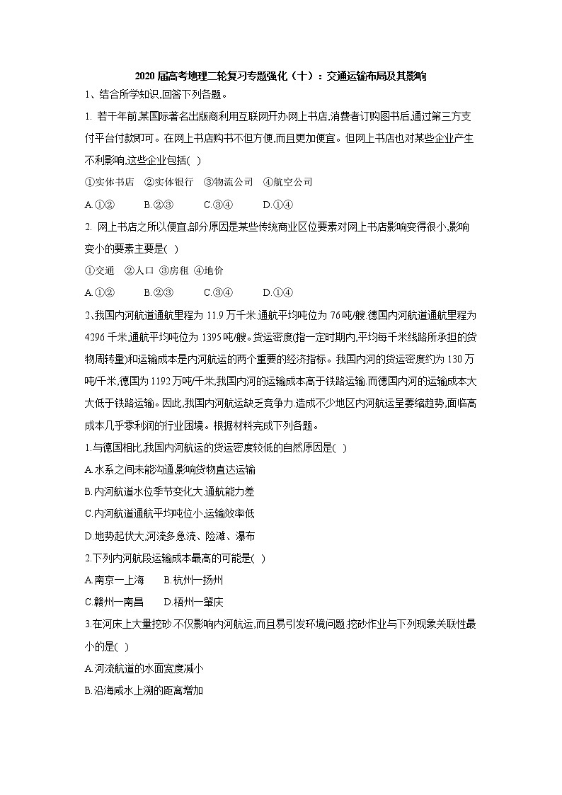 2020届  通用版 高考地理二轮复习专题强化：（十）交通运输布局及其影响  作业 Word版含答案01