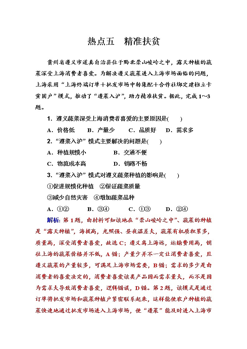 2020届  通用版 二轮专题复习与测试：高考热点抢分练 热点五　精准扶贫  作业 Word版含解析01