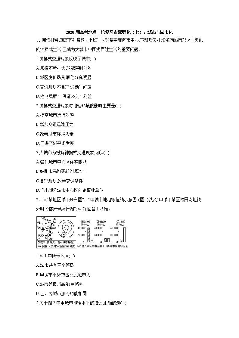 2020届  通用版 高考地理二轮复习专题强化：（七）城市与城市化  作业  Word版含答案01