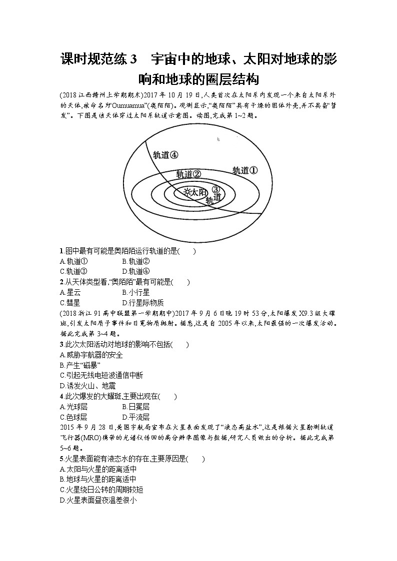 2020届  中国版二轮总复习课时训练：3 宇宙中的地球、太阳对地球的影响和地球的圈层结构  作业Word版含答案01