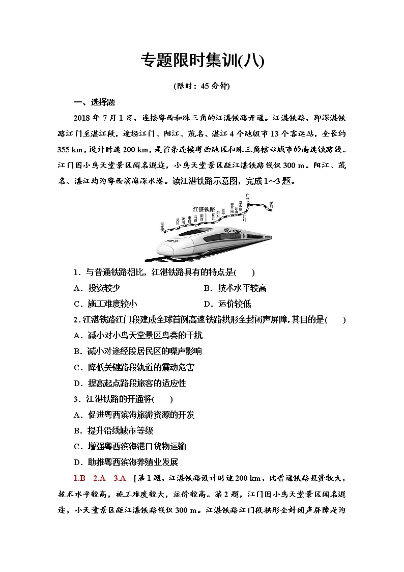 2020届 大二轮新突破通用版 ：专题限时集训8 区际联系 作业  Word版含解析01