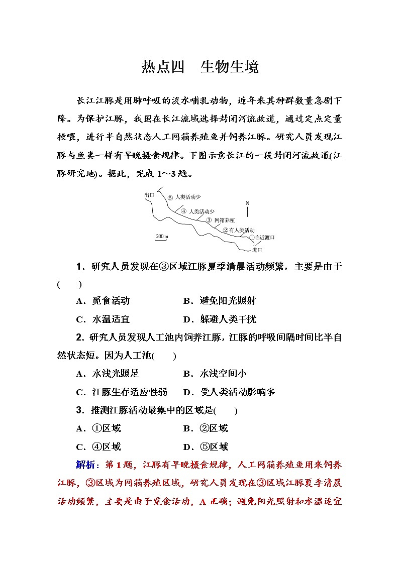 2020届  通用版 二轮专题复习与测试：高考热点抢分练 热点四　生物生境  作业 Word版含解析01