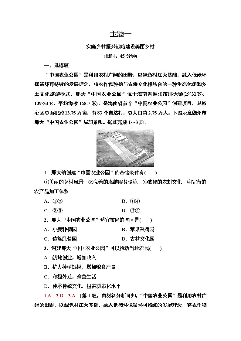 2020届 大二轮新突破通用版 ：主题1　实施乡村振兴战略建设美丽乡村  作业Word版含解析第1页