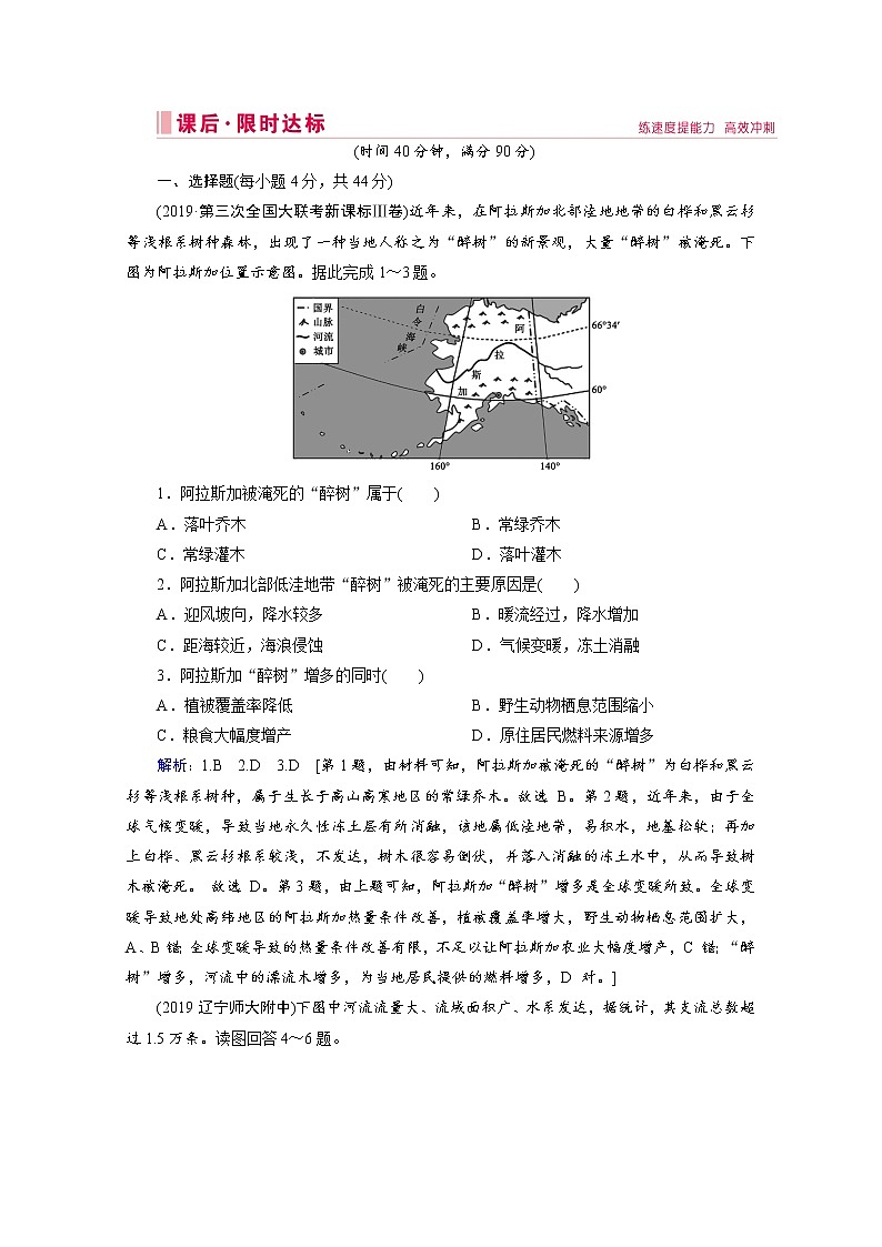 2020届 二轮复习 ：第一部分 专题五 地理环境的整体性与差异性 作业  Word版含解析01