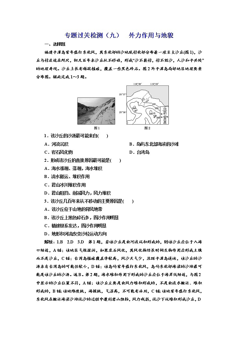 2020届 二轮复习 微专题突破   专题过关检测（九） 外力作用与地貌  （通用） 作业  Word版含解析01