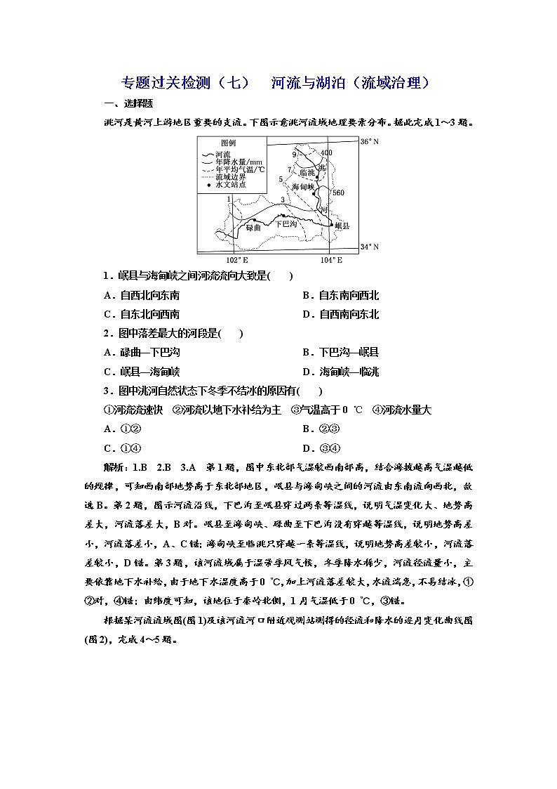 2020届 二轮复习 微专题突破专题过关检测（七） 河流与湖泊（流域治理） （通用）  作业 Word版含解析01