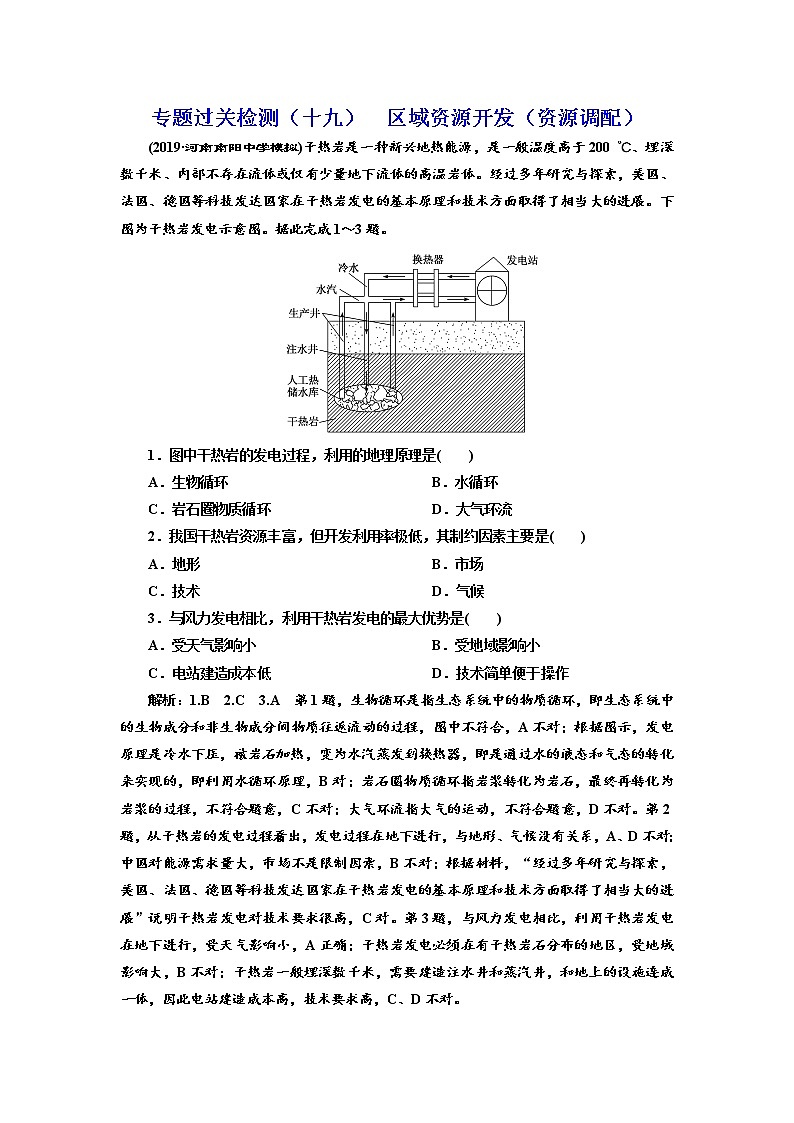 2020届 二轮复习 微专题突破通用  专题过关检测（十九） 区域资源开发（资源调配）  作业Word版含解析第1页