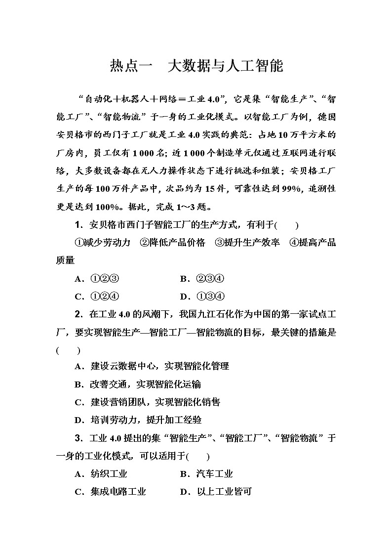 2020届 通用版  二轮专题复习与测试：高考热点抢分练 热点一　大数据与人工智能  作业 Word版含解析01