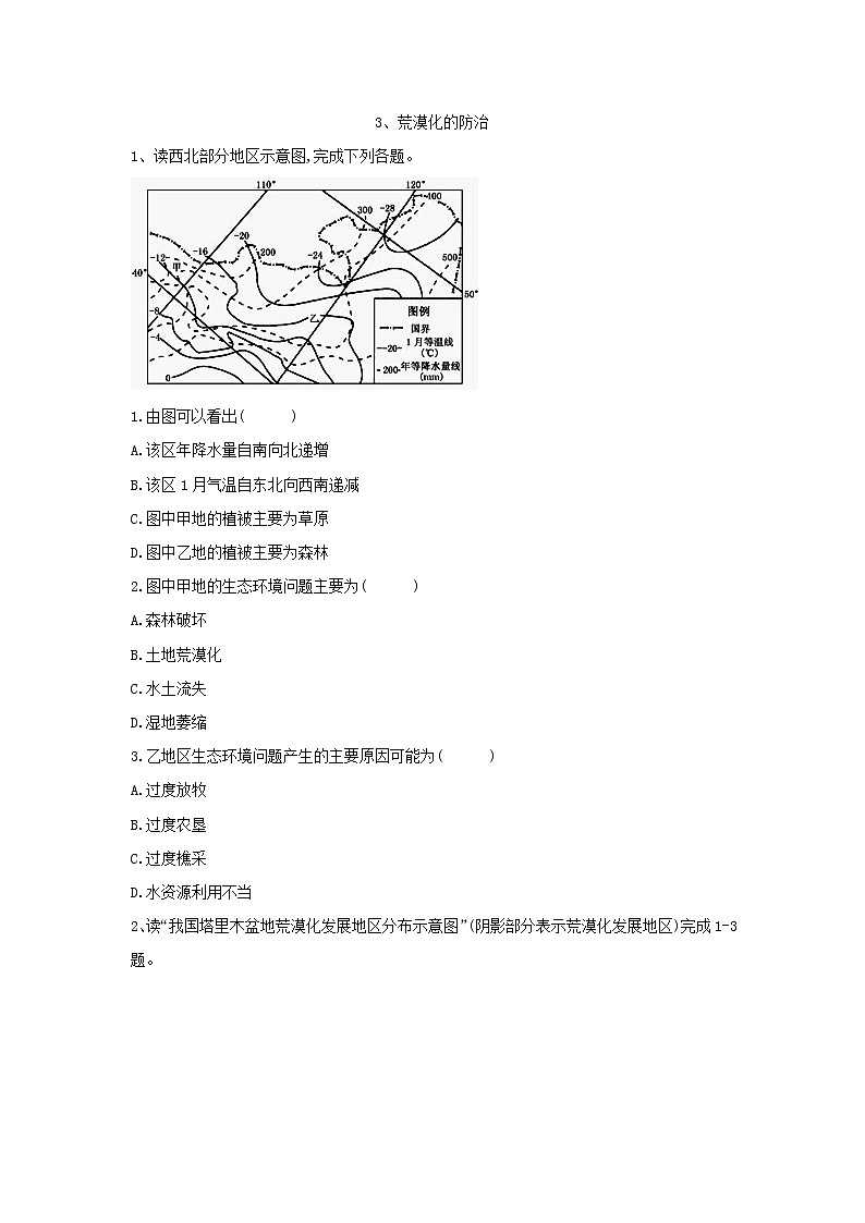 2020届 人教版二轮复习专题集训：3、荒漠化的防治  作业 Word版含答案01