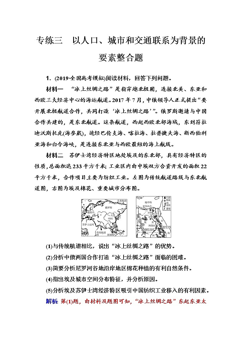 2020届 通用版  二轮专题复习与测试：高考非选择题专练 专练三　以人口、城市和交通联系为背景的要素整合题  作业 Word版含解析01