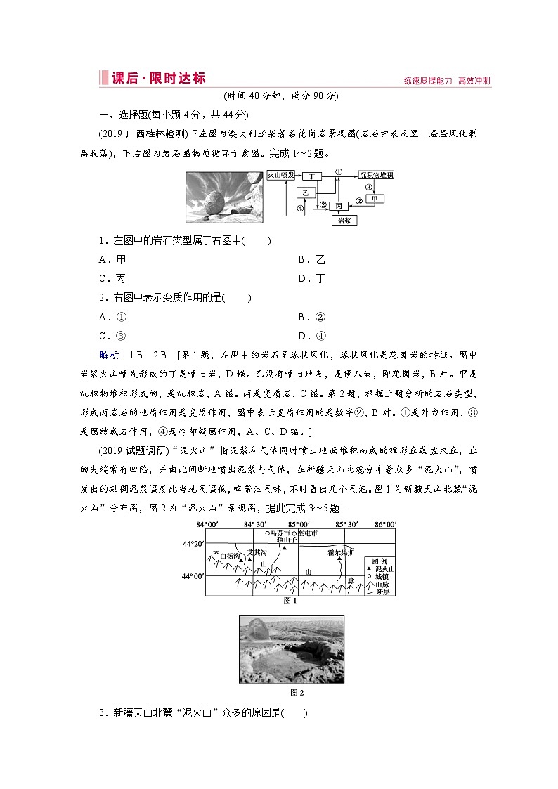 2020届 二轮复习：第一部分 专题四 地壳运动规律  作业 Word版含解析01