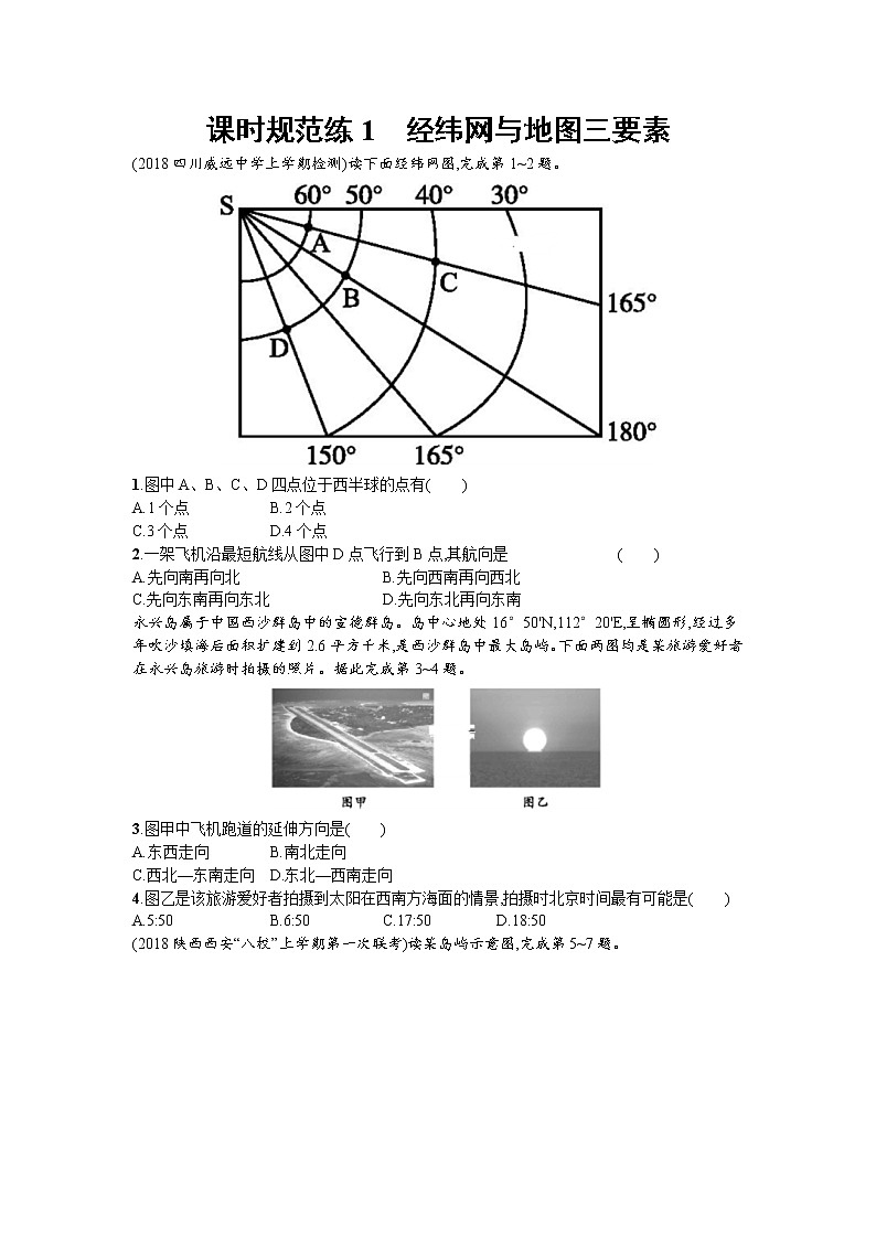 2020届 中国版二轮总复习课时训练：1 经纬网与地图三要素   作业Word版含答案01