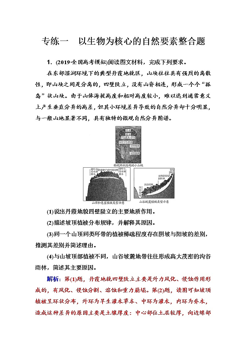 2020届通用版 二轮专题复习与测试：高考非选择题专练 专练一　以生物为核心的自然要素整合题  作业 Word版含解析01