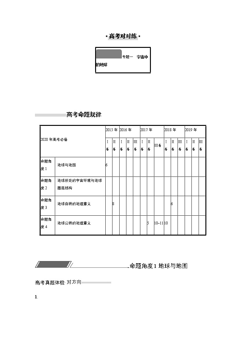 2020届 通用版 二轮对对练：专题一宇宙中的地球  作业Word版含解析01