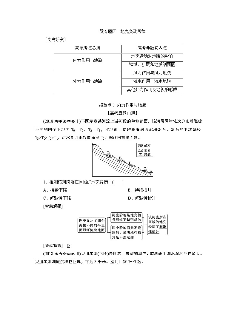 2020届 高考地理二轮考前复习方略　微专题四　地壳变动规律  课标版学案Word版含解析01