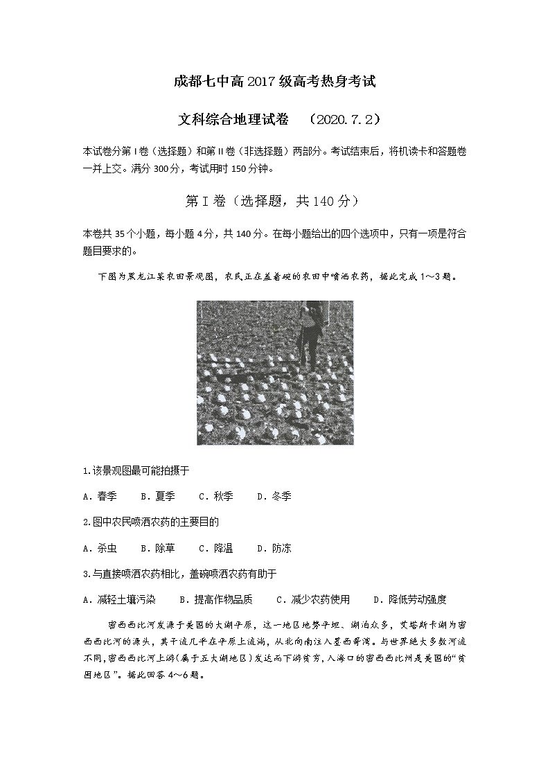 四川省成都七中2020届高三高考（7.2）热身考试文综地理试题01
