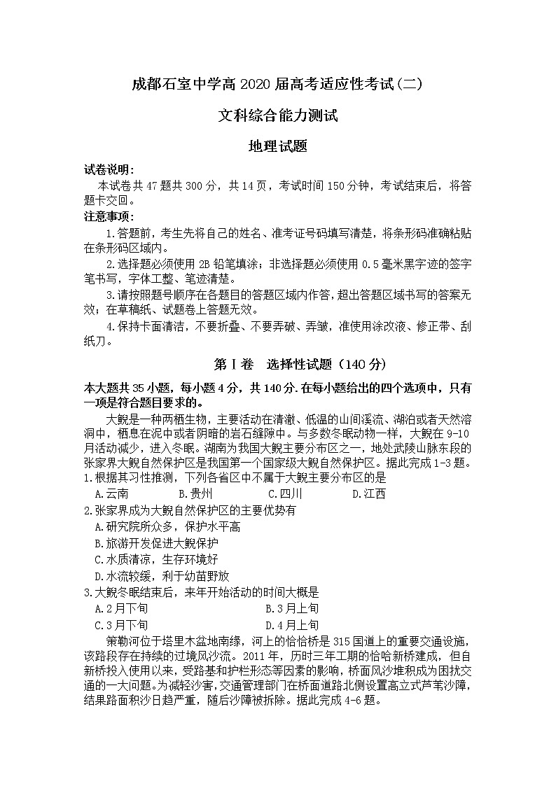 四川省成都石室中学2020届高三高考适应性考试（二）地理试题01