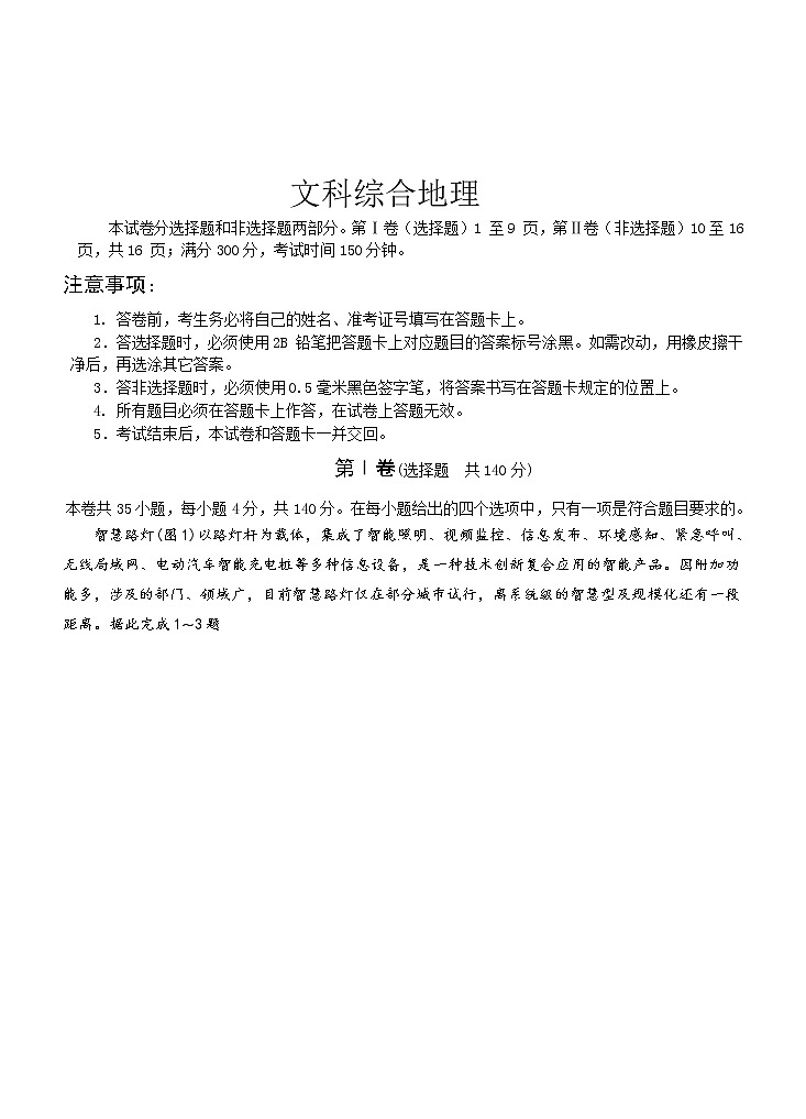 四川省眉山市彭山一中2020届高三高考适应性考试文综地理试题第1页