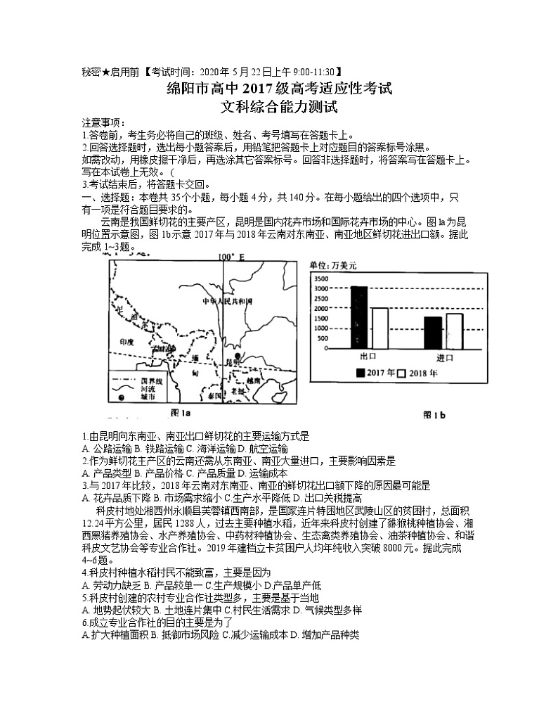 四川省绵阳市高中2020届高三高考适应性考试（四诊）文综地理试题01