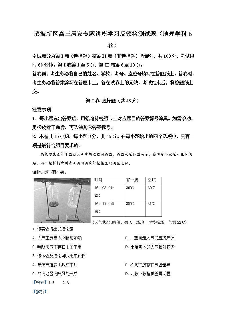 天津市滨海新区2020届高三居家反馈测试地理试题（B卷）第1页