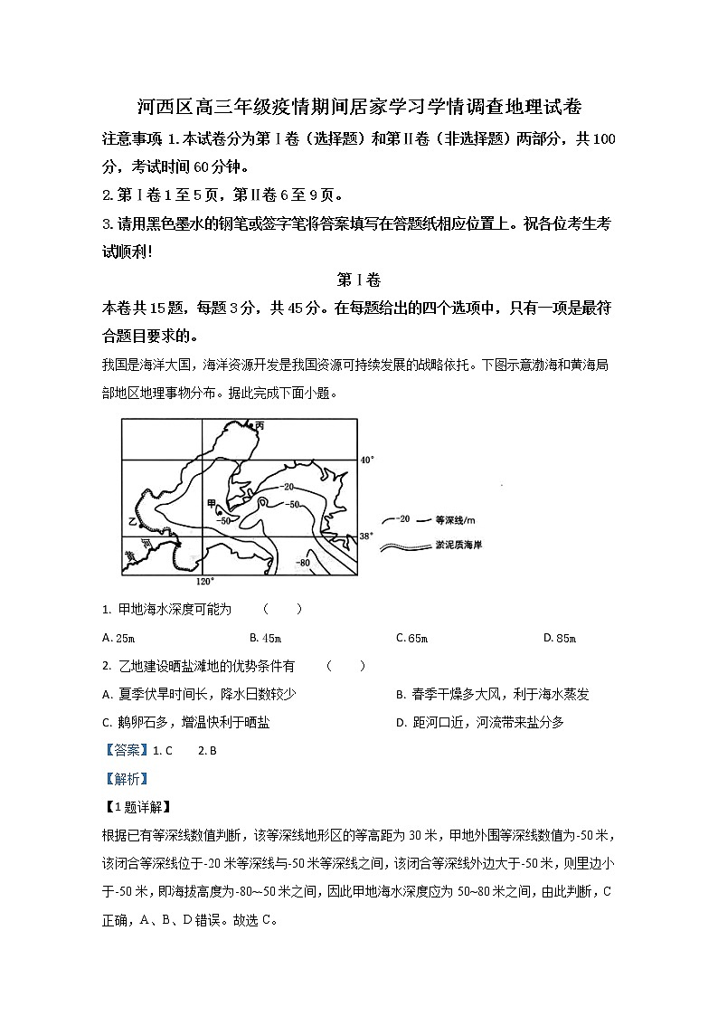 天津市河西区2020届高三疫情期间居家学习学情调查地理试题01