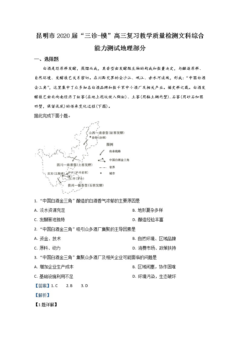 云南省昆明市2020届高三教学质量检测地理试题01