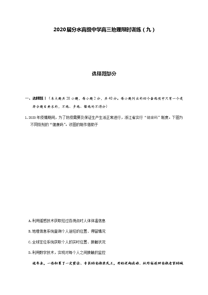 浙江省桐庐分水高级中学2020届高三地理限时训练（九）第1页