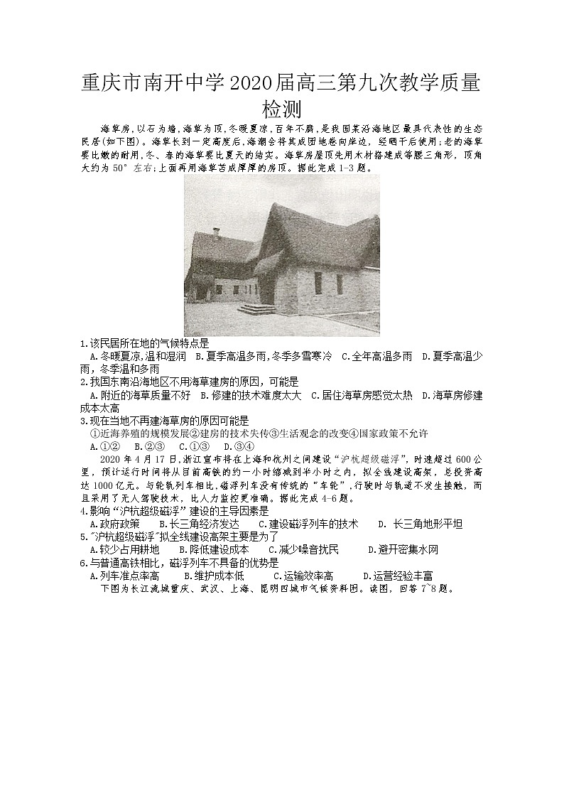 重庆市南开中学2020届高三第九次教学质量检测文綜地理试题01