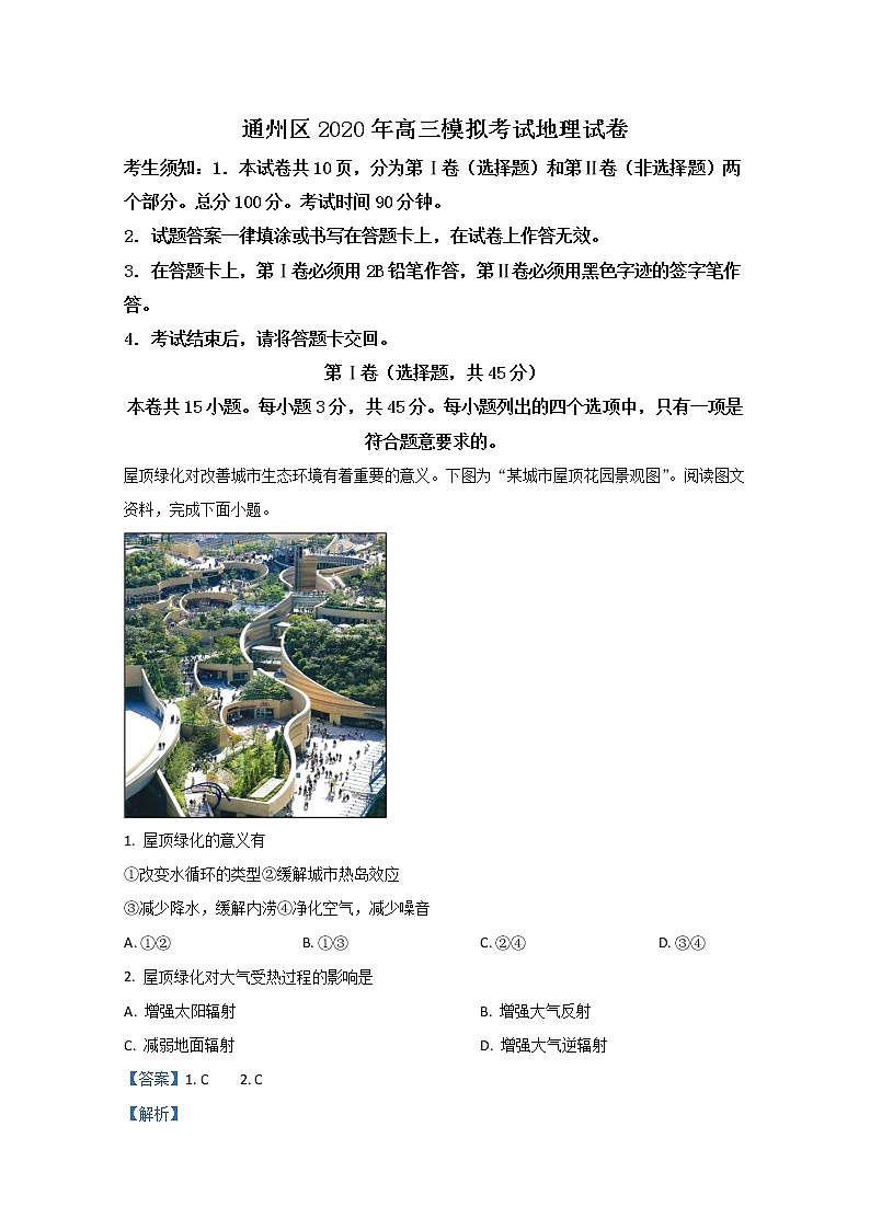 北京市通州区2020届高三高考一模地理试题01