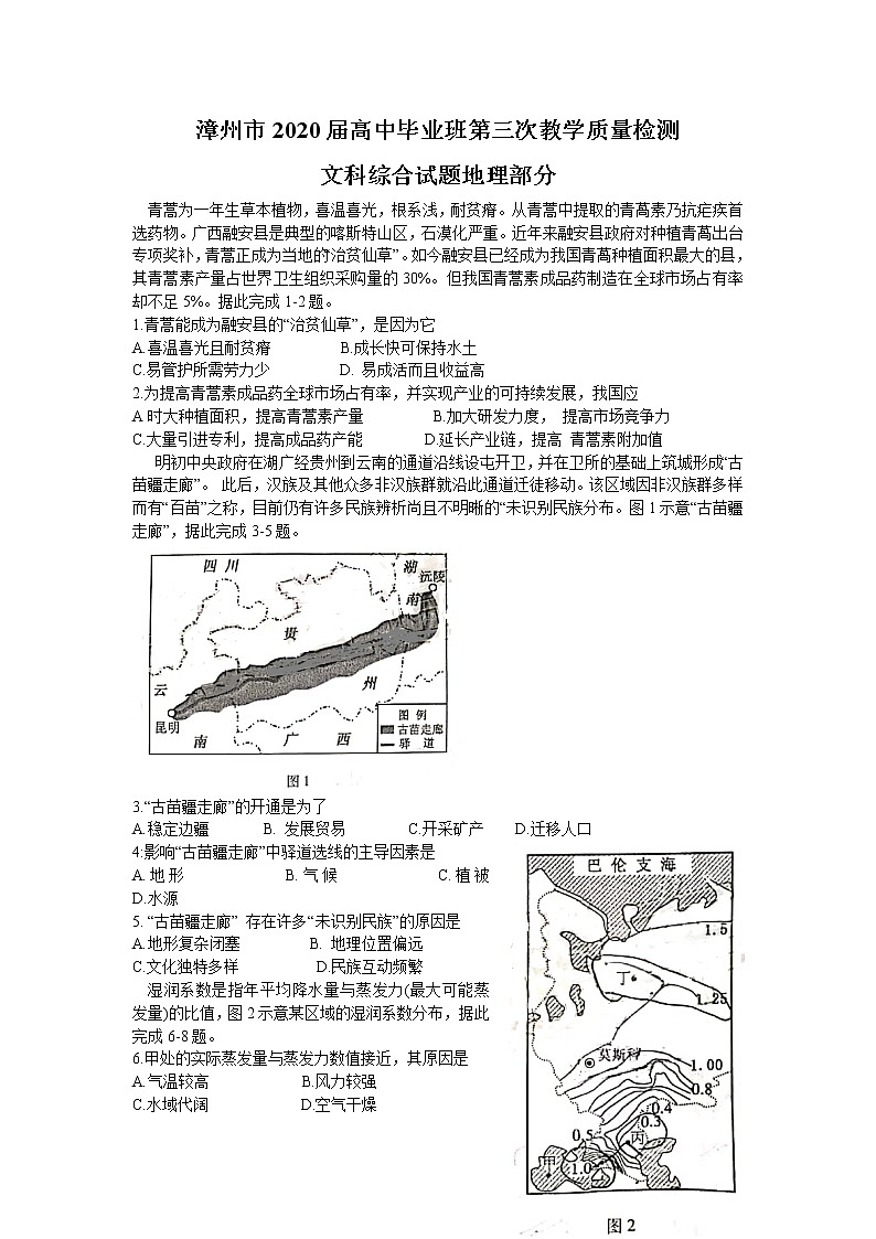 福建省漳州市2020届高三毕业班第三次教学质量检测文科综合地理试题01