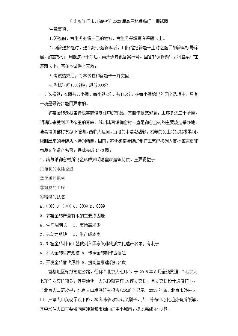 广东省江门市江海中学2020届高三地理临门一脚试题01