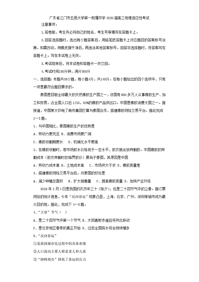 广东省江门市五邑大学第一附属中学2020届高三适应性考试地理试题01