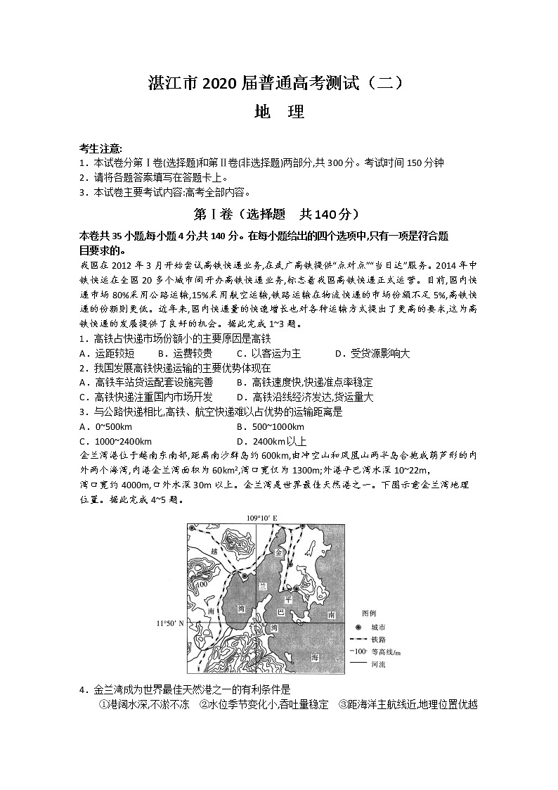 广东省湛江市2020届高三普通高考测试（二）文科综合地理试题01